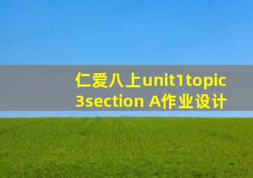 仁爱八上unit1topic3section A作业设计